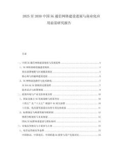 2025至2030中國5G通信網(wǎng)絡(luò)建設(shè)進(jìn)展與商業(yè)化應(yīng)用前景研究報告