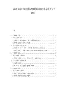 2025-2030中國聚氯乙烯糊狀樹脂行業(yè)最新度研究報(bào)告