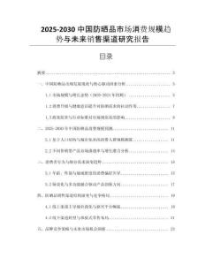 2025-2030中國防曬品市場消費(fèi)規(guī)模趨勢與未來銷售渠道研究報(bào)告