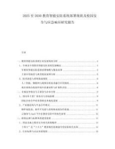 2025至2030教育智能安防系統(tǒng)部署現(xiàn)狀及校園安全與應急響應研究報告