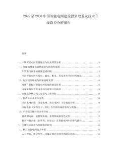 2025至2030中國智能電網建設投資效益及技術升級路徑分析報告