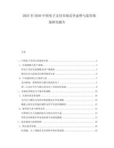 2025至2030中國電子支付市場競爭態(tài)勢與監(jiān)管政策研究報告