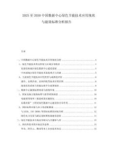 2025至2030中國(guó)數(shù)據(jù)中心綠色節(jié)能技術(shù)應(yīng)用現(xiàn)狀與能效標(biāo)準(zhǔn)分析報(bào)告