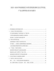2025-2030鐘表眼鏡行業(yè)供需現(xiàn)狀調(diào)研及光學(xué)科技產(chǎn)品品牌國(guó)際化布局報(bào)告