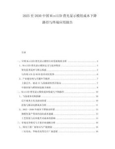 2025至2030中國MiniLED背光顯示模組成本下降路徑與終端應(yīng)用報告