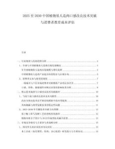 2025至2030中國(guó)植物基人造肉口感改良技術(shù)突破與消費(fèi)者教育成本評(píng)估