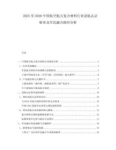 2025至2030中國(guó)航空航天復(fù)合材料行業(yè)適航認(rèn)證壁壘及軍民融合路徑分析