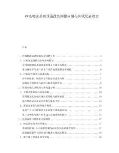 冷鏈物流基礎(chǔ)設(shè)施投資回報周期與區(qū)域發(fā)展?jié)摿?><span id=