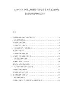 2025-2030中國(guó)大幅面顯示器行業(yè)市場(chǎng)發(fā)展趨勢(shì)與前景展望戰(zhàn)略研究報(bào)告