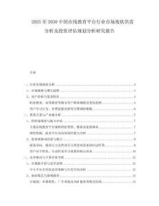 2025至2030中國在線教育平臺(tái)行業(yè)市場現(xiàn)狀供需分析及投資評估規(guī)劃分析研究報(bào)告