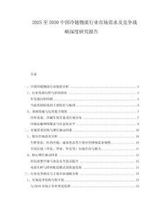 2025至2030中國冷鏈物流行業(yè)市場需求及競爭戰(zhàn)略深度研究報告