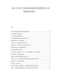 2025至2030中國(guó)運(yùn)動(dòng)休閑服飾市場(chǎng)消費(fèi)趨勢(shì)與品牌戰(zhàn)略研究報(bào)告