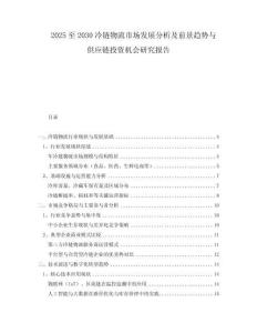 2025至2030冷鏈物流市場發(fā)展分析及前景趨勢與供應(yīng)鏈投資機會研究報告