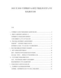 2025至2030中國數(shù)據(jù)中心綠色節(jié)能技術(shù)應(yīng)用與PUE優(yōu)化路徑分析