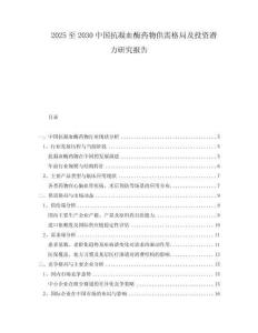2025至2030中國抗凝血酶藥物供需格局及投資潛力研究報告
