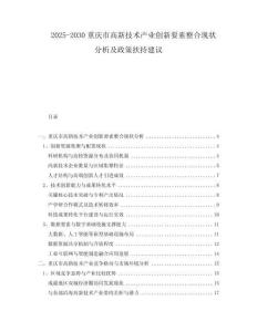 2025-2030重慶市高新技術(shù)產(chǎn)業(yè)創(chuàng)新要素整合現(xiàn)狀分析及政策扶持建議
