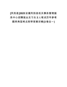 [鳳陽(yáng)縣]2025安徽鳳陽(yáng)縣機(jī)關(guān)事務(wù)管理服務(wù)中心招聘就業(yè)見(jiàn)習(xí)生2人筆試歷年參考題庫(kù)典型考點(diǎn)附帶答案詳解(3卷合一)