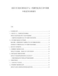 2025至2030基因芯片與二代測(cè)序技術(shù)在SNP檢測(cè)中的競(jìng)爭(zhēng)分析報(bào)告