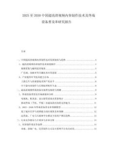 2025至2030中國超高清視頻內(nèi)容制作技術(shù)及終端設(shè)備普及率研究報告