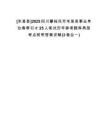 [米易縣]2025四川攀枝花市米易縣事業(yè)單位春季引才25人筆試歷年參考題庫典型考點附帶答案詳解(3卷合一)