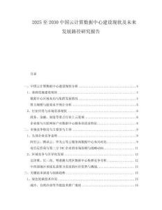 2025至2030中國云計算數(shù)據(jù)中心建設(shè)現(xiàn)狀及未來發(fā)展路徑研究報告