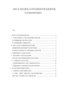 2025至2030教育云計算市場發(fā)展分析及政策環(huán)境與應(yīng)用前景研究報告