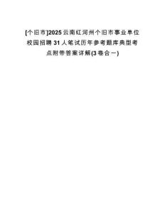 [個舊市]2025云南紅河州個舊市事業(yè)單位校園招聘31人筆試歷年參考題庫典型考點附帶答案詳解(3卷合一)