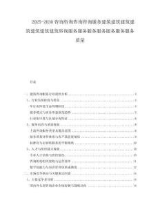 2025-2030咨詢咨詢咨詢咨詢服務建筑建筑建筑建筑建筑建筑建筑咨詢服務服務服務服務服務服務服務質(zhì)量