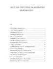 2025至2030中國汽車網(wǎng)絡(luò)安全威脅現(xiàn)狀防護技術(shù)及標準體系研究報告