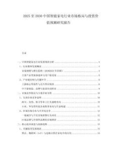 2025至2030中國智能家電行業(yè)市場格局與投資價值預測研究報告