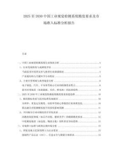 2025至2030中國工業(yè)視覺檢測系統(tǒng)精度要求及市場準入標準分析報告