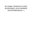 [港口區(qū)]2025廣西防城港市港口區(qū)住房和城鄉(xiāng)建設(shè)局招聘5人筆試歷年參考題庫典型考點附帶答案詳解(3卷合一)