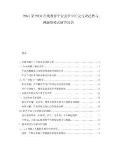 2025至2030在線教育平臺(tái)競爭分析及行業(yè)趨勢(shì)與投融資模式研究報(bào)告