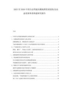 2025至2030中國自動駕駛高精地圖資質(zhì)獲取及動態(tài)更新體系構(gòu)建研究報告