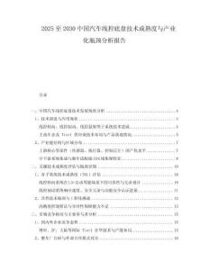 2025至2030中國汽車線控底盤技術(shù)成熟度與產(chǎn)業(yè)化瓶頸分析報告