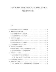 2025至2030中國(guó)航空航天技術(shù)市場(chǎng)現(xiàn)狀及未來發(fā)展戰(zhàn)略研究報(bào)告