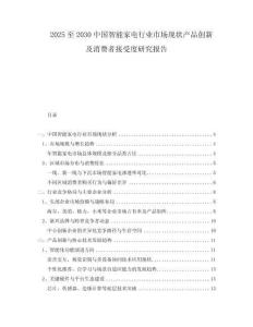 2025至2030中國智能家電行業(yè)市場現(xiàn)狀產(chǎn)品創(chuàng)新及消費者接受度研究報告