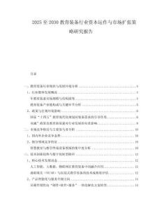 2025至2030教育裝備行業(yè)資本運作與市場擴張策略研究報告