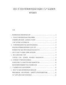 2025至2030特殊教育裝備市場(chǎng)缺口與產(chǎn)品適配性研究報(bào)告