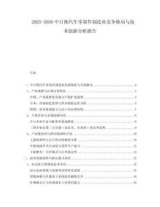 2025-2030中日韓汽車零部件制造業(yè)競爭格局與技術(shù)創(chuàng)新分析報告