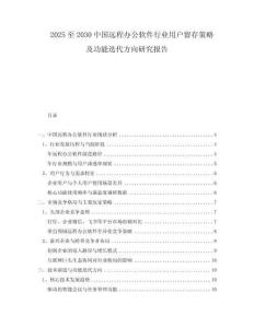 2025至2030中國遠程辦公軟件行業(yè)用戶留存策略及功能迭代方向研究報告