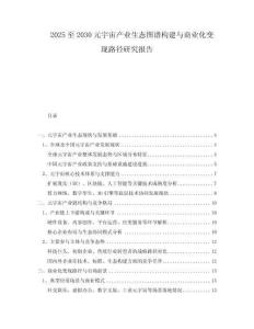 2025至2030元宇宙產(chǎn)業(yè)生態(tài)圖譜構(gòu)建與商業(yè)化變現(xiàn)路徑研究報告