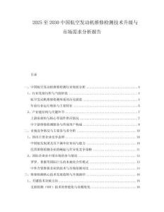 2025至2030中國航空發(fā)動機(jī)維修檢測技術(shù)升級與市場需求分析報告