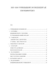 2025-2030中國陷波濾波器行業(yè)市場發(fā)展趨勢與前景展望戰(zhàn)略研究報告