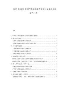 2025至2030中國汽車鋼鋁混合車身輕量化技術(shù)經(jīng)濟(jì)性分析