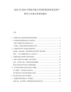 2025至2030中國(guó)航空航天零部件配套體系及國(guó)產(chǎn)替代與全球合作研究報(bào)告