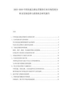 2025-2030中國(guó)高速公路運(yùn)營(yíng)服務(wù)行業(yè)市場(chǎng)發(fā)展分析及發(fā)展趨勢(shì)與投資機(jī)會(huì)研究報(bào)告