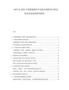2025至2030中國新能源汽車電機市場供需分析及技術(shù)發(fā)展趨勢研究報告