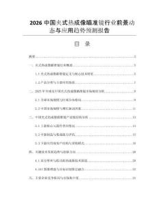 2026中國(guó)夾式熱成像瞄準(zhǔn)鏡行業(yè)前景動(dòng)態(tài)與應(yīng)用趨勢(shì)預(yù)測(cè)報(bào)告