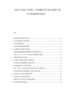 2025至2030中國(guó)第三方檢測(cè)認(rèn)證行業(yè)市場(chǎng)集中度與并購(gòu)策略研究報(bào)告